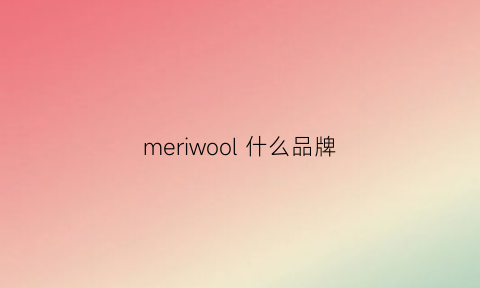 meriwool什么品牌(merimerimo是什么牌子)